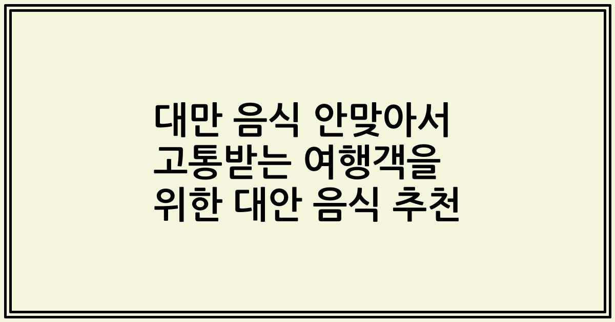 대만 음식 안맞아서 고통받는 여행객을 위한 대안 음식 추천