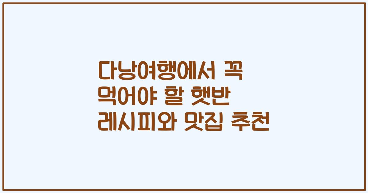 다낭여행에서 꼭 먹어야 할 햇반 레시피와 맛집 추천