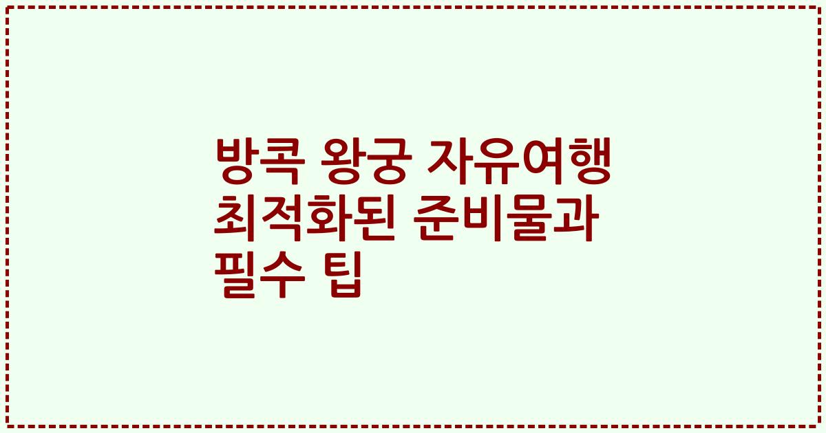 방콕 왕궁 자유여행 최적화된 준비물과 필수 팁