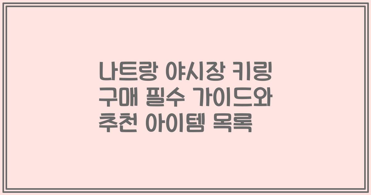 나트랑 야시장 키링 구매 필수 가이드와 추천 아이템 목록
