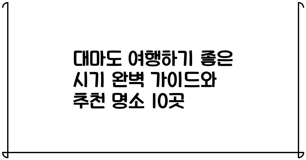 대마도 여행하기 좋은 시기 완벽 가이드와 추천 명소 10곳
