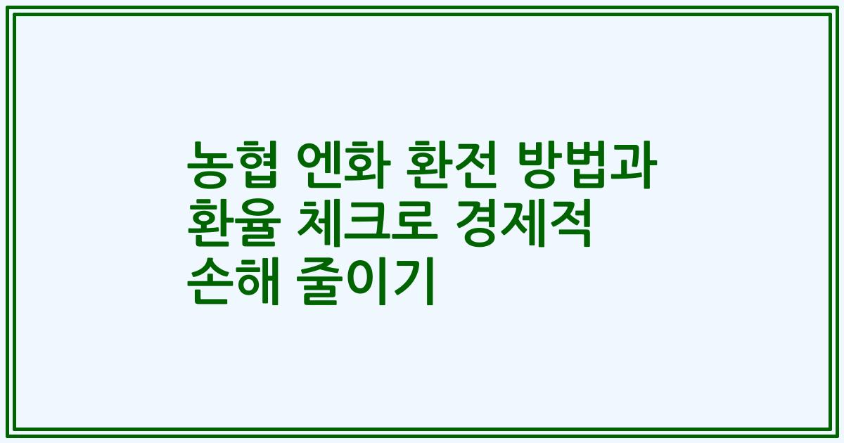 농협 엔화 환전 방법과 환율 체크로 경제적 손해 줄이기
