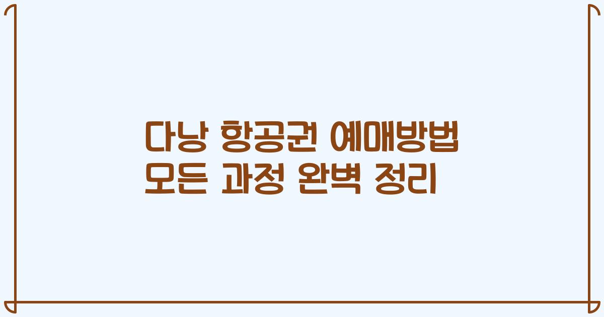 다낭 항공권 예매방법 모든 과정 완벽 정리