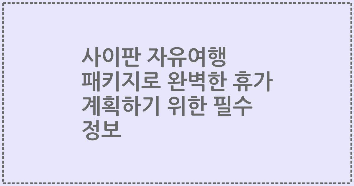 사이판 자유여행 패키지로 완벽한 휴가 계획하기 위한 필수 정보