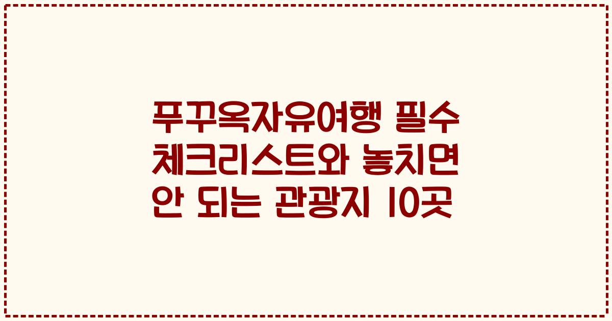 푸꾸옥자유여행 필수 체크리스트와 놓치면 안 되는 관광지 10곳