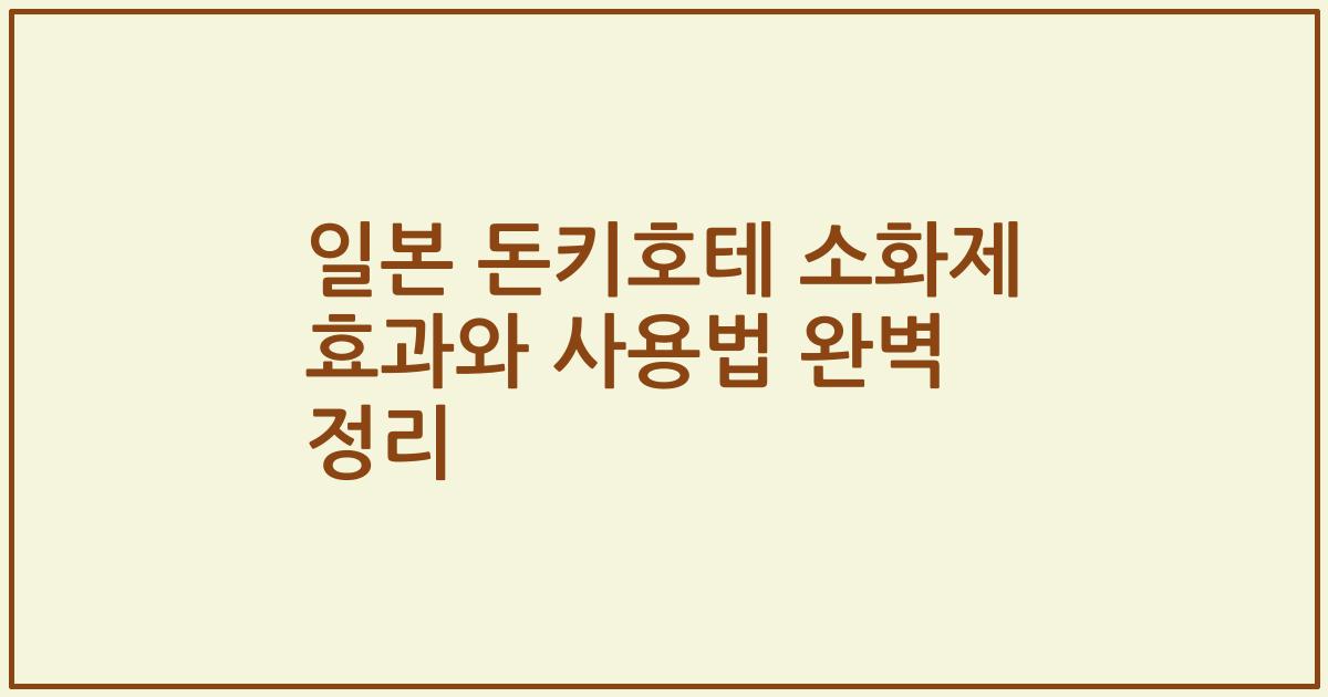 일본 돈키호테 소화제 효과와 사용법 완벽 정리