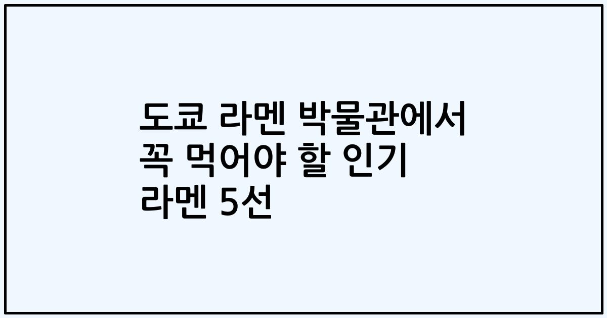 도쿄 라멘 박물관에서 꼭 먹어야 할 인기 라멘 5선