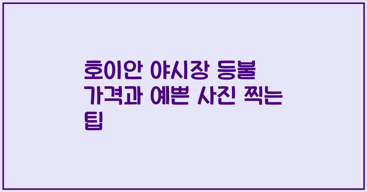 호이안 야시장 등불 가격과 예쁜 사진 찍는 팁