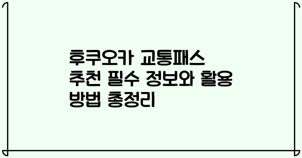 후쿠오카 교통패스 추천 필수 정보와 활용 방법 총정리