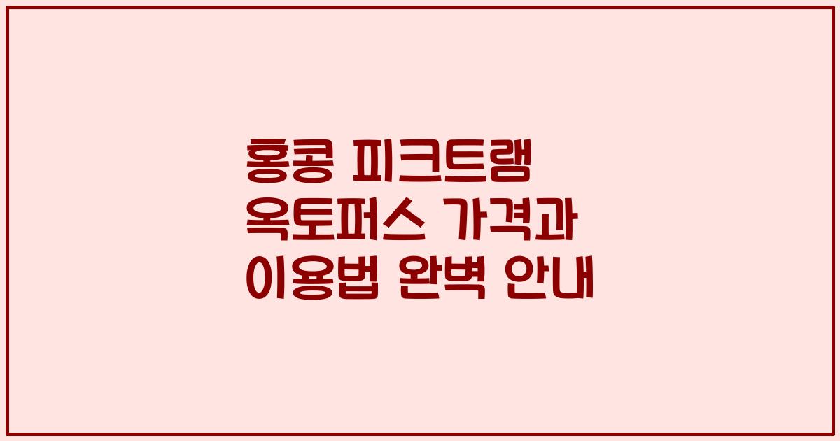 홍콩 피크트램 옥토퍼스 가격과 이용법 완벽 안내