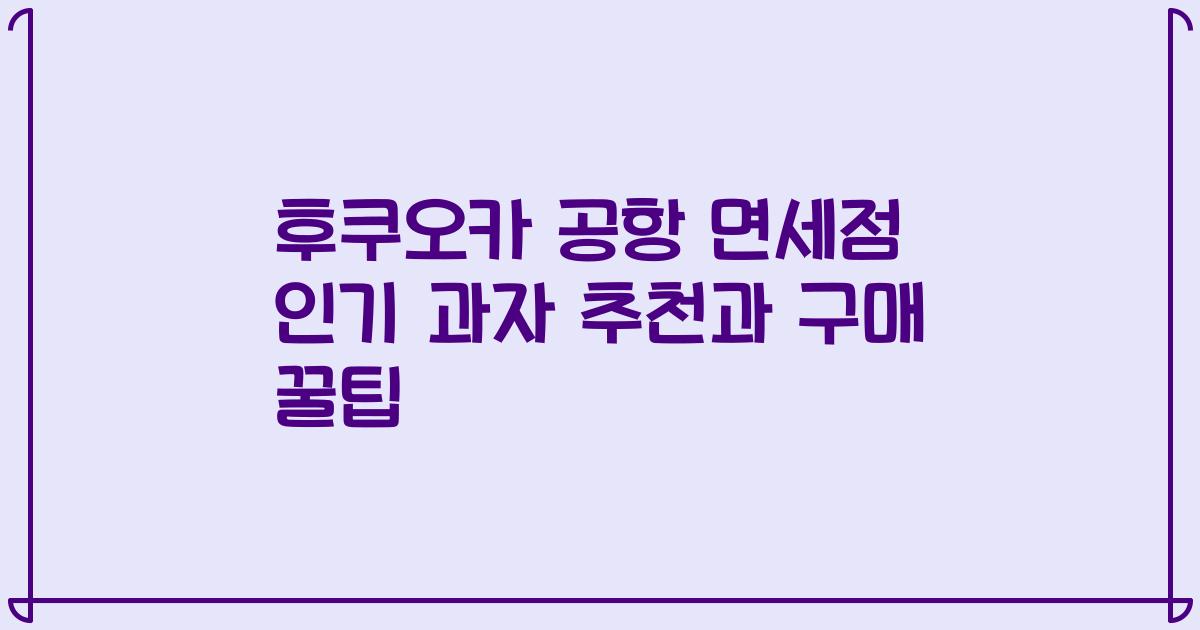 후쿠오카 공항 면세점 인기 과자 추천과 구매 꿀팁