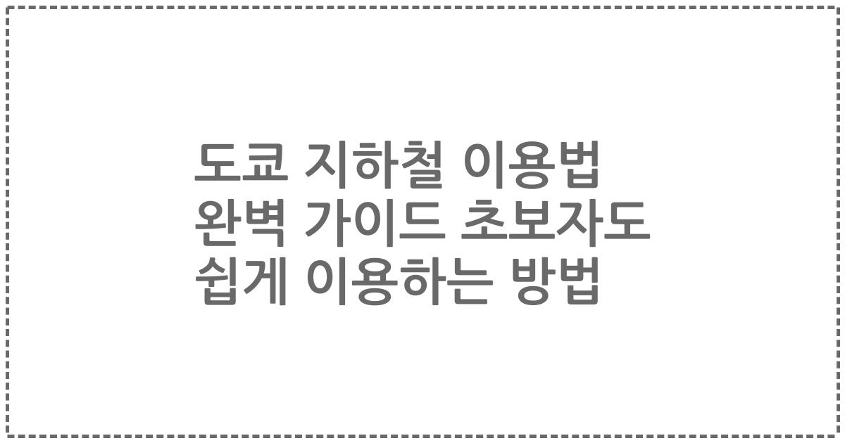 도쿄 지하철 이용법 완벽 가이드 초보자도 쉽게 이용하는 방법