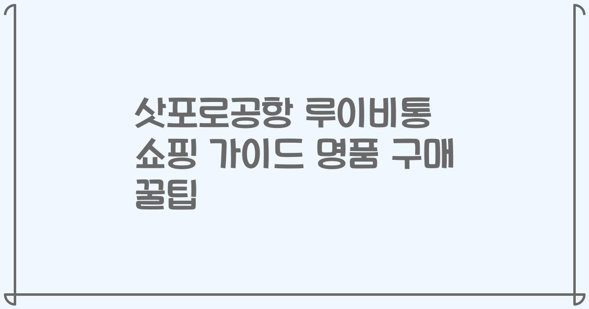 삿포로공항 루이비통 쇼핑 가이드 명품 구매 꿀팁