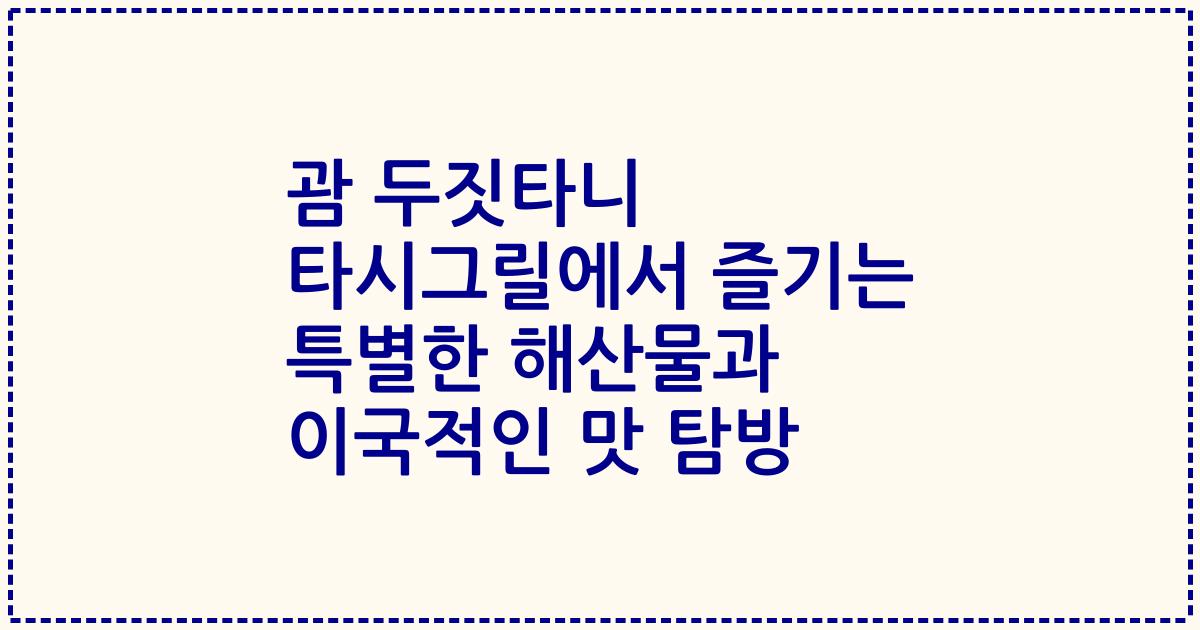 괌 두짓타니 타시그릴에서 즐기는 특별한 해산물과 이국적인 맛 탐방