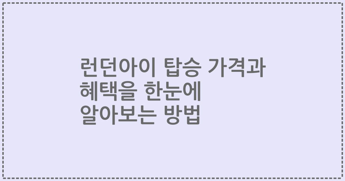런던아이 탑승 가격과 혜택을 한눈에 알아보는 방법