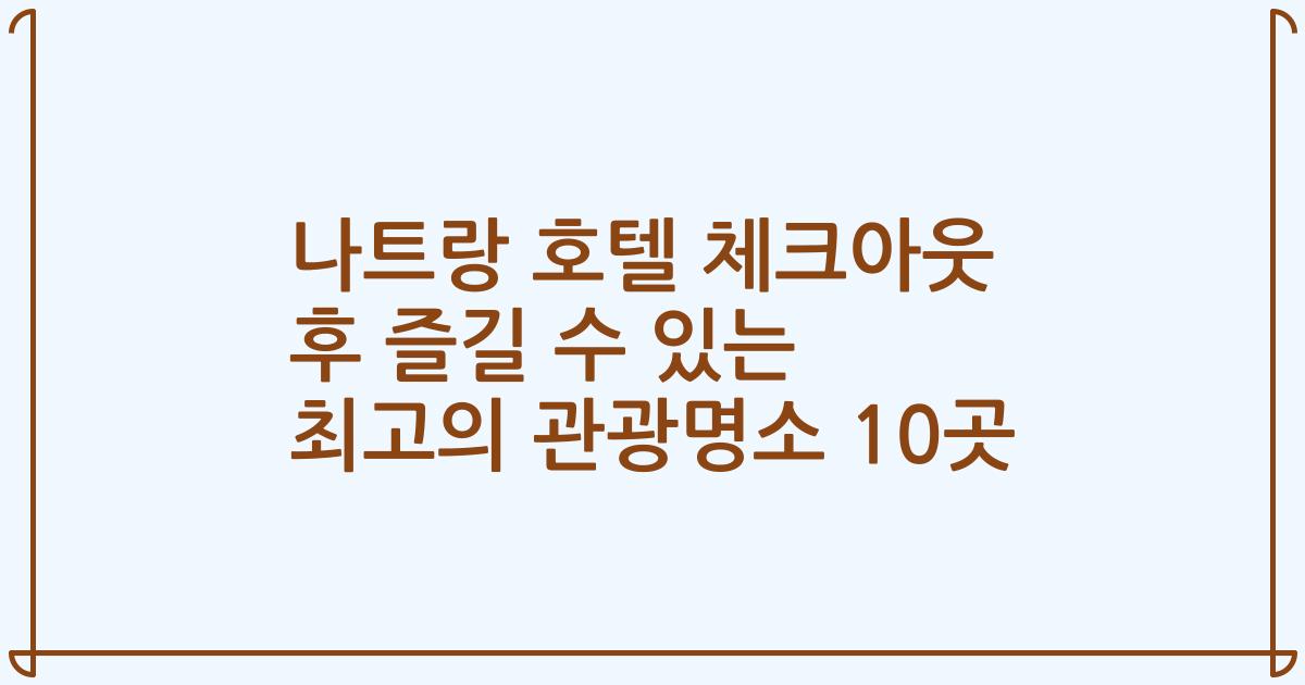 나트랑 호텔 체크아웃 후 즐길 수 있는 최고의 관광명소 10곳
