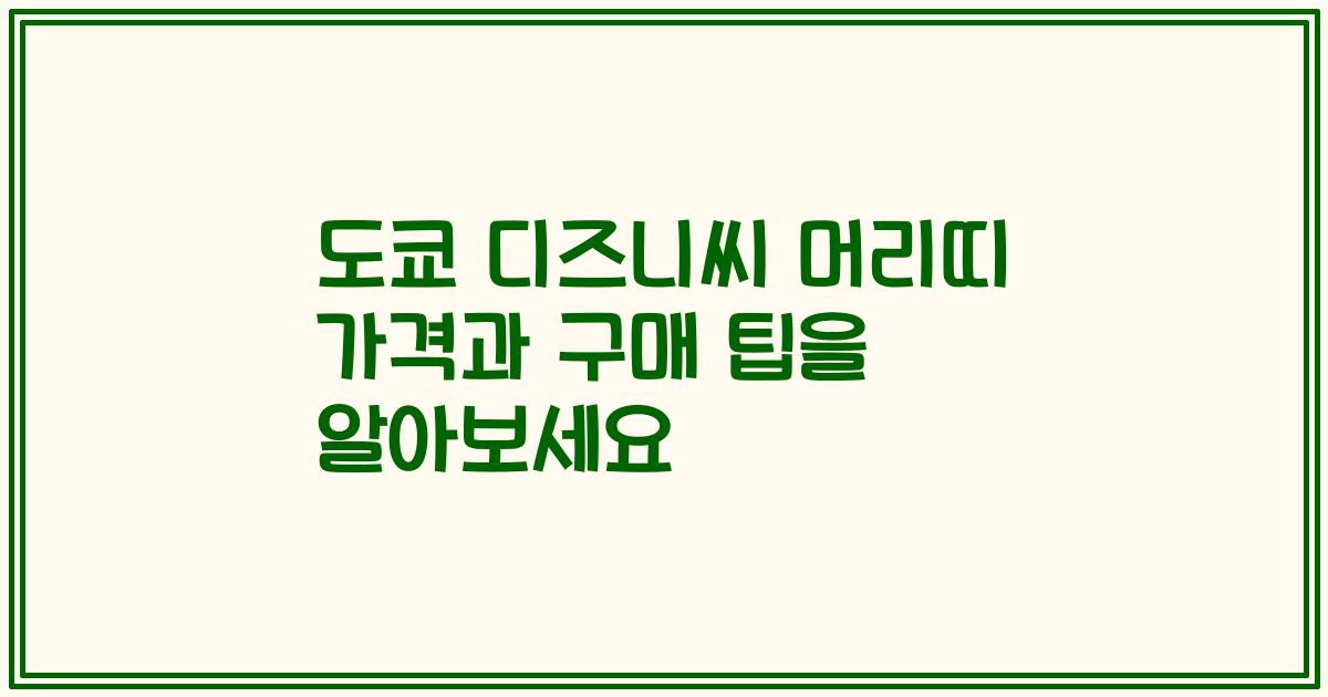 도쿄 디즈니씨 머리띠 가격과 구매 팁을 알아보세요