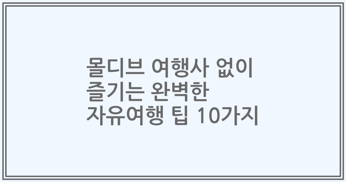 몰디브 여행사 없이 즐기는 완벽한 자유여행 팁 10가지