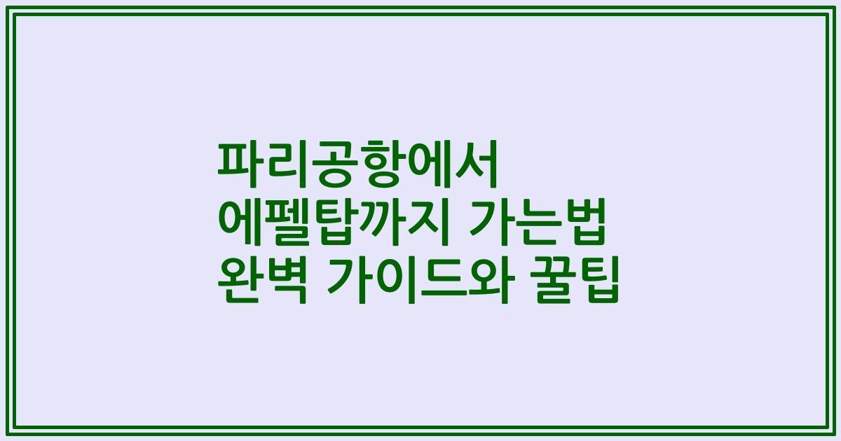 파리공항에서 에펠탑까지 가는법 완벽 가이드와 꿀팁