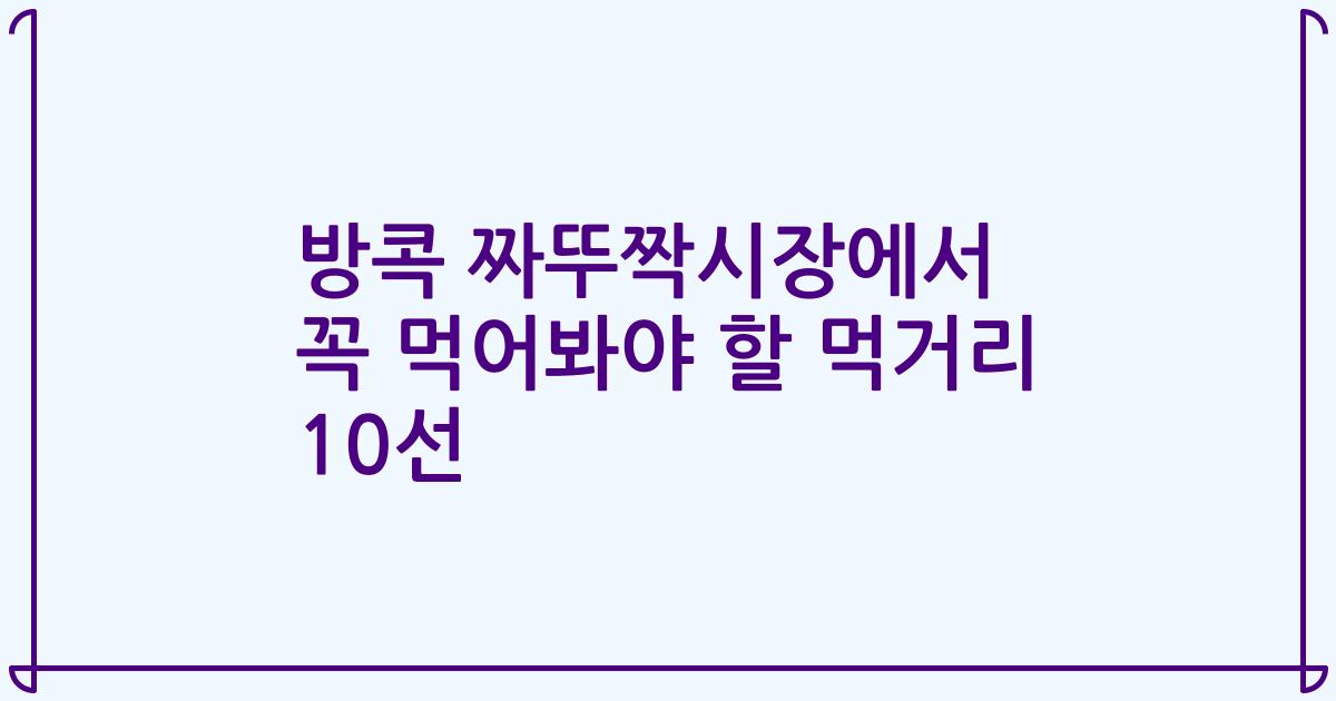 방콕 짜뚜짝시장에서 꼭 먹어봐야 할 먹거리 10선