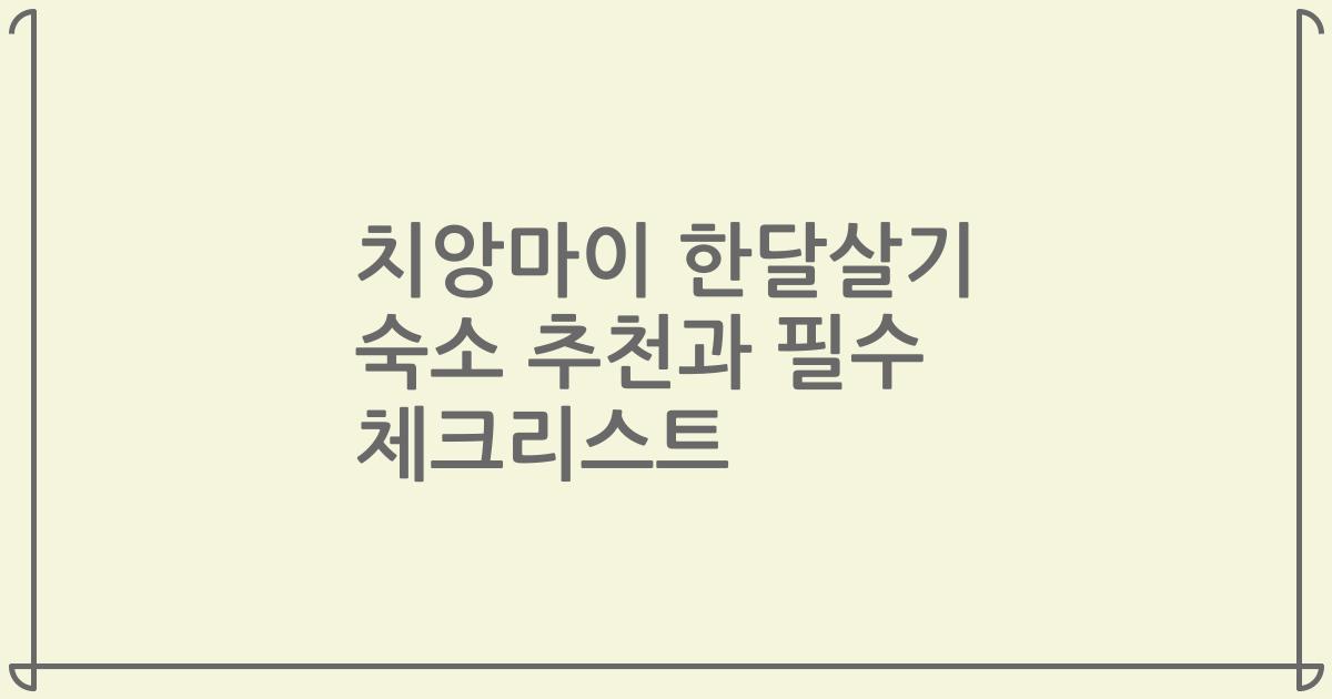 치앙마이 한달살기 숙소 추천과 필수 체크리스트