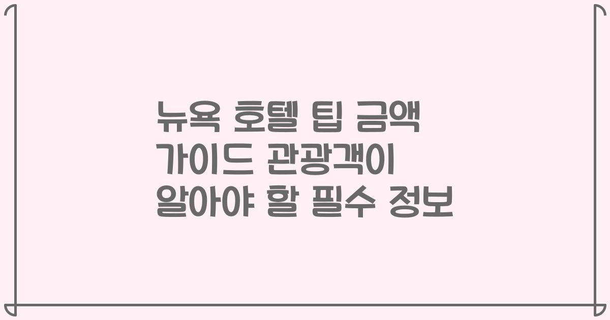 뉴욕 호텔 팁 금액 가이드 관광객이 알아야 할 필수 정보