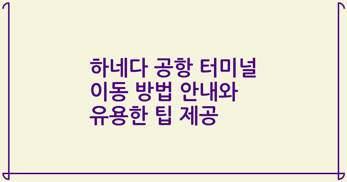 하네다 공항 터미널 이동 방법 안내와 유용한 팁 제공