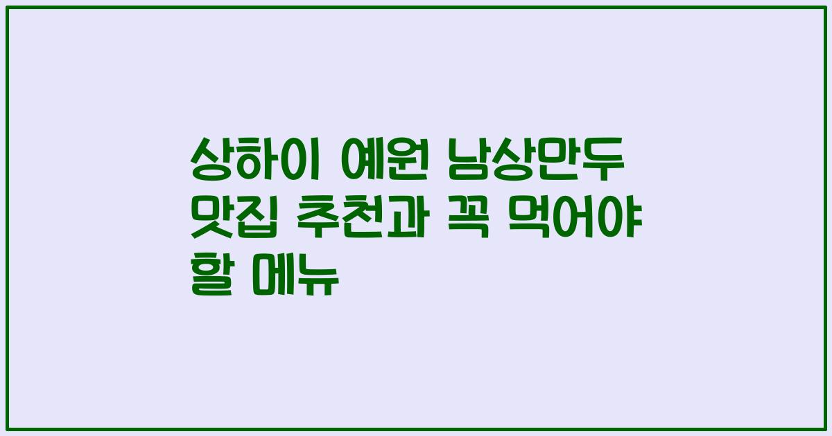 상하이 예원 남상만두 맛집 추천과 꼭 먹어야 할 메뉴