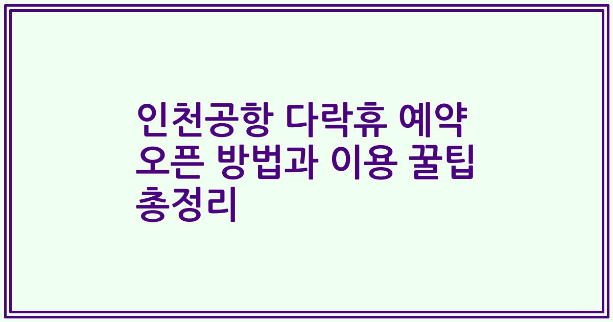 인천공항 다락휴 예약 오픈 방법과 이용 꿀팁 총정리