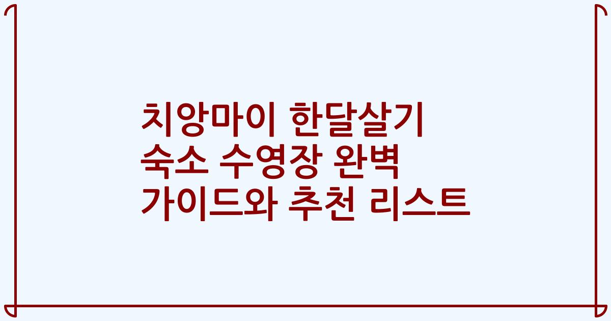 치앙마이 한달살기 숙소 수영장 완벽 가이드와 추천 리스트