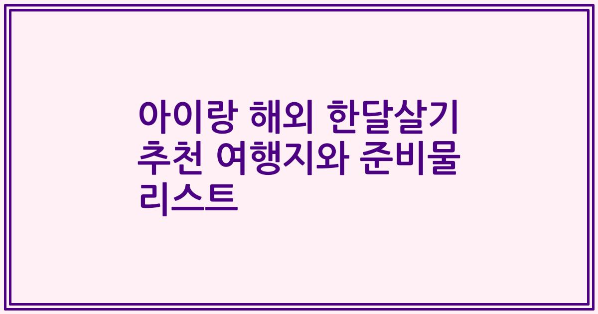 아이랑 해외 한달살기 추천 여행지와 준비물 리스트