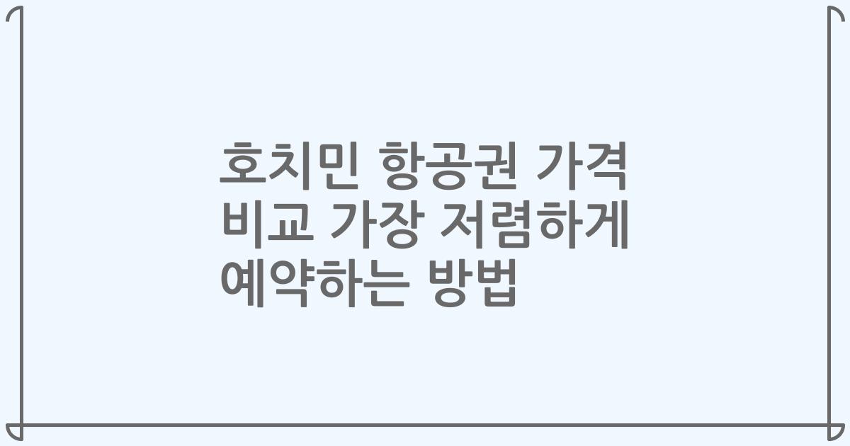 호치민 항공권 가격 비교 가장 저렴하게 예약하는 방법