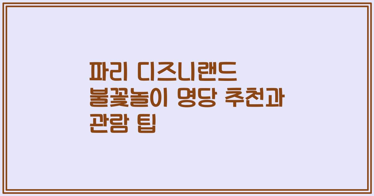 파리 디즈니랜드 불꽃놀이 명당 추천과 관람 팁