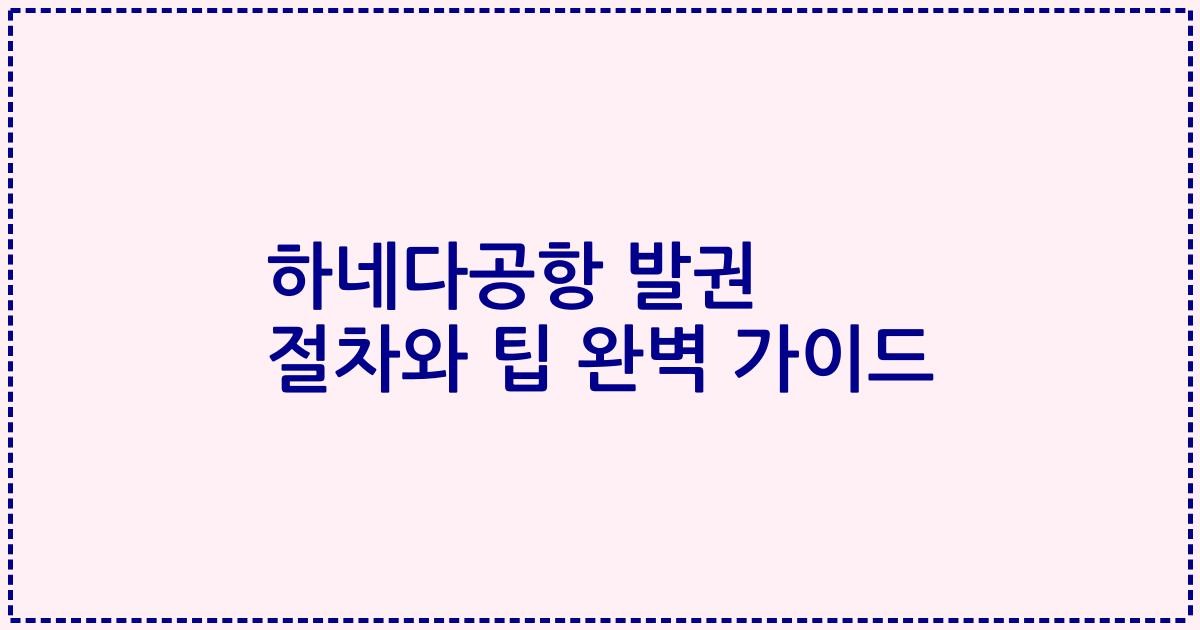 하네다공항 발권 절차와 팁 완벽 가이드