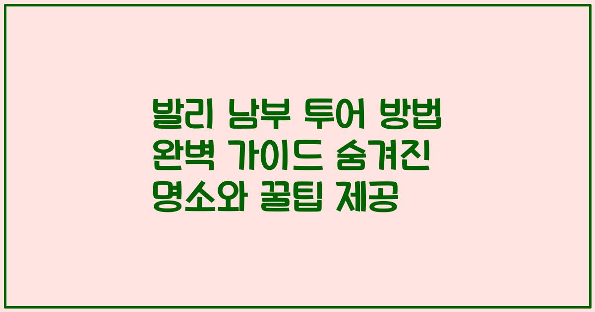 발리 남부 투어 방법 완벽 가이드 숨겨진 명소와 꿀팁 제공