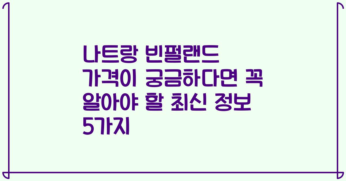 나트랑 빈펄랜드 가격이 궁금하다면 꼭 알아야 할 최신 정보 5가지