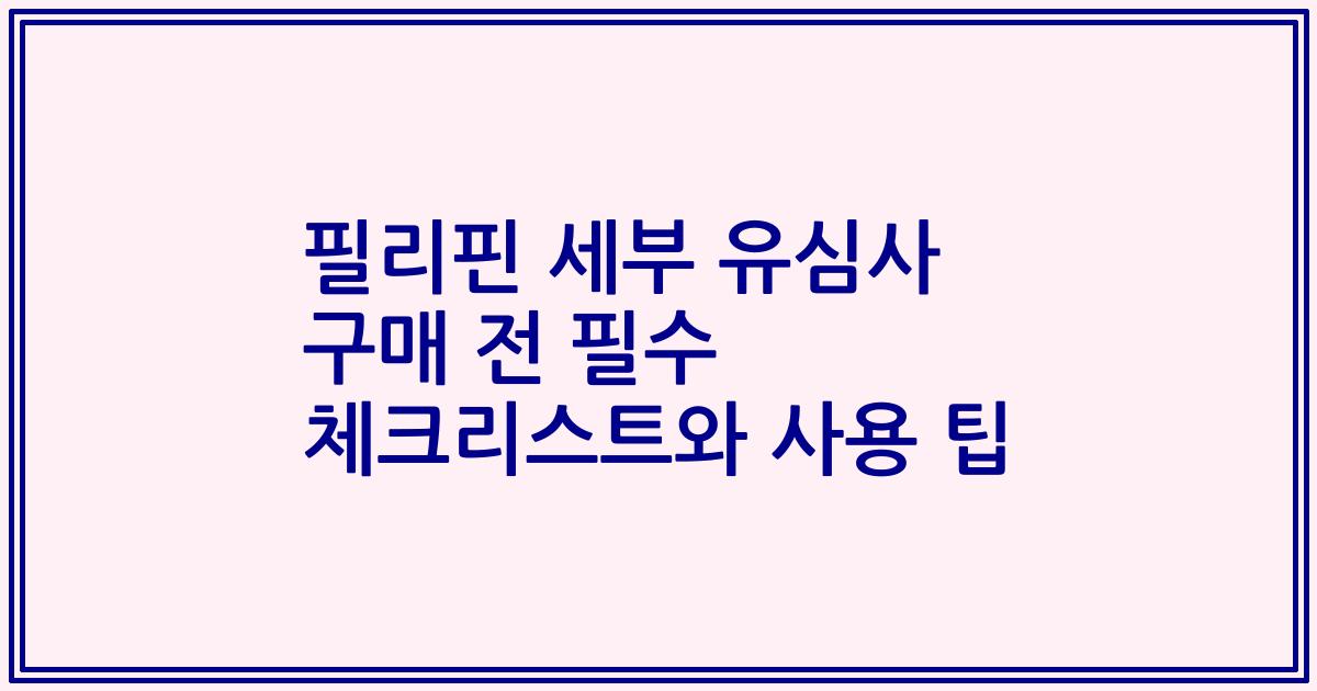 필리핀 세부 유심사 구매 전 필수 체크리스트와 사용 팁