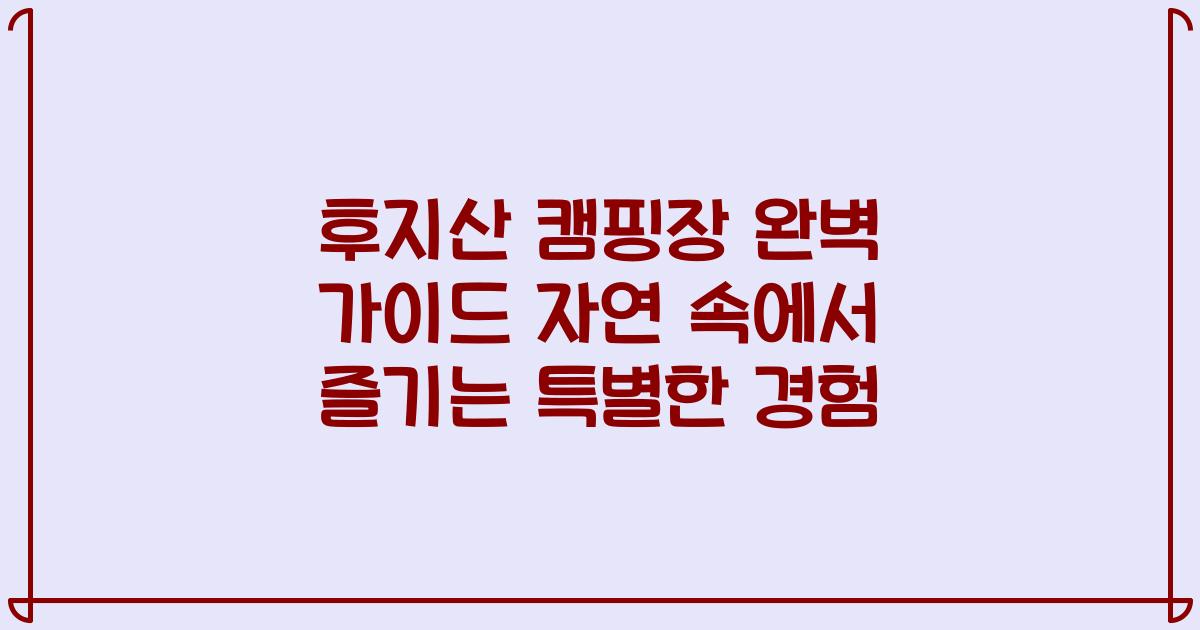 후지산 캠핑장 완벽 가이드 자연 속에서 즐기는 특별한 경험