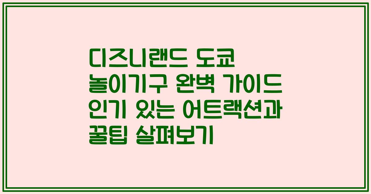 디즈니랜드 도쿄 놀이기구 완벽 가이드 인기 있는 어트랙션과 꿀팁 살펴보기