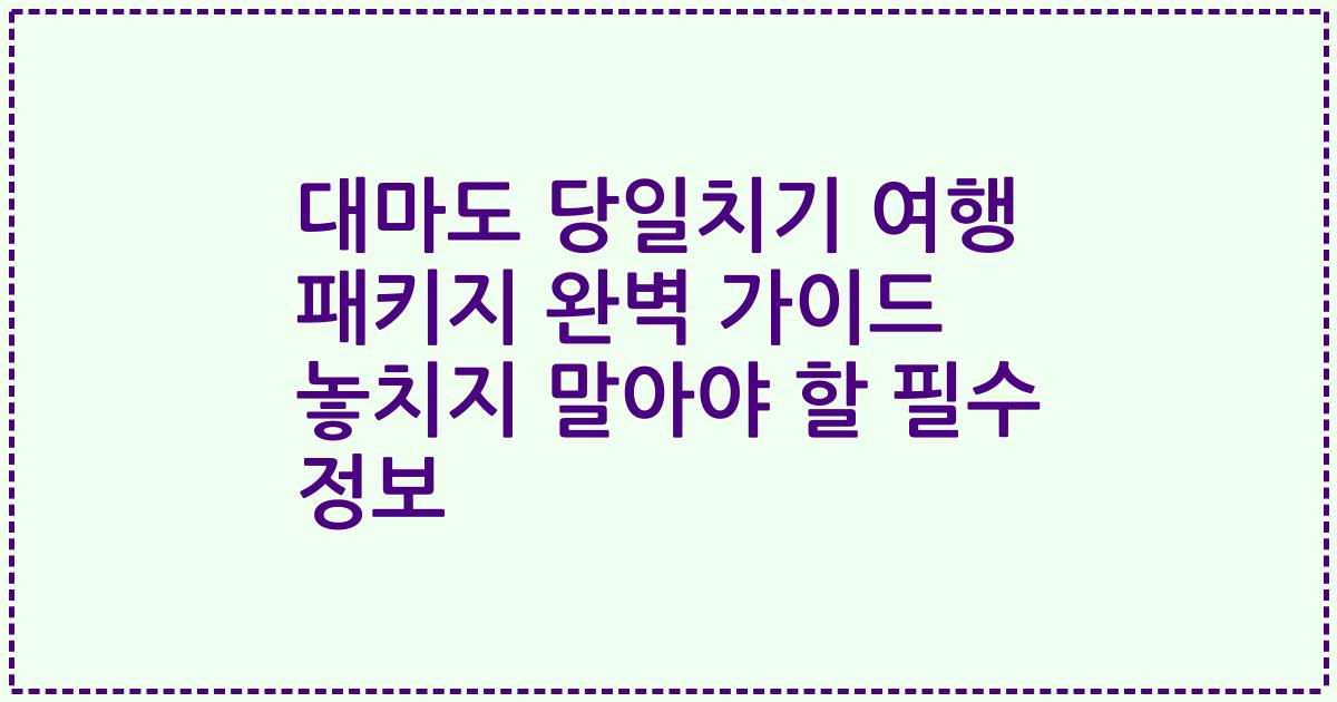 대마도 당일치기 여행 패키지 완벽 가이드 놓치지 말아야 할 필수 정보