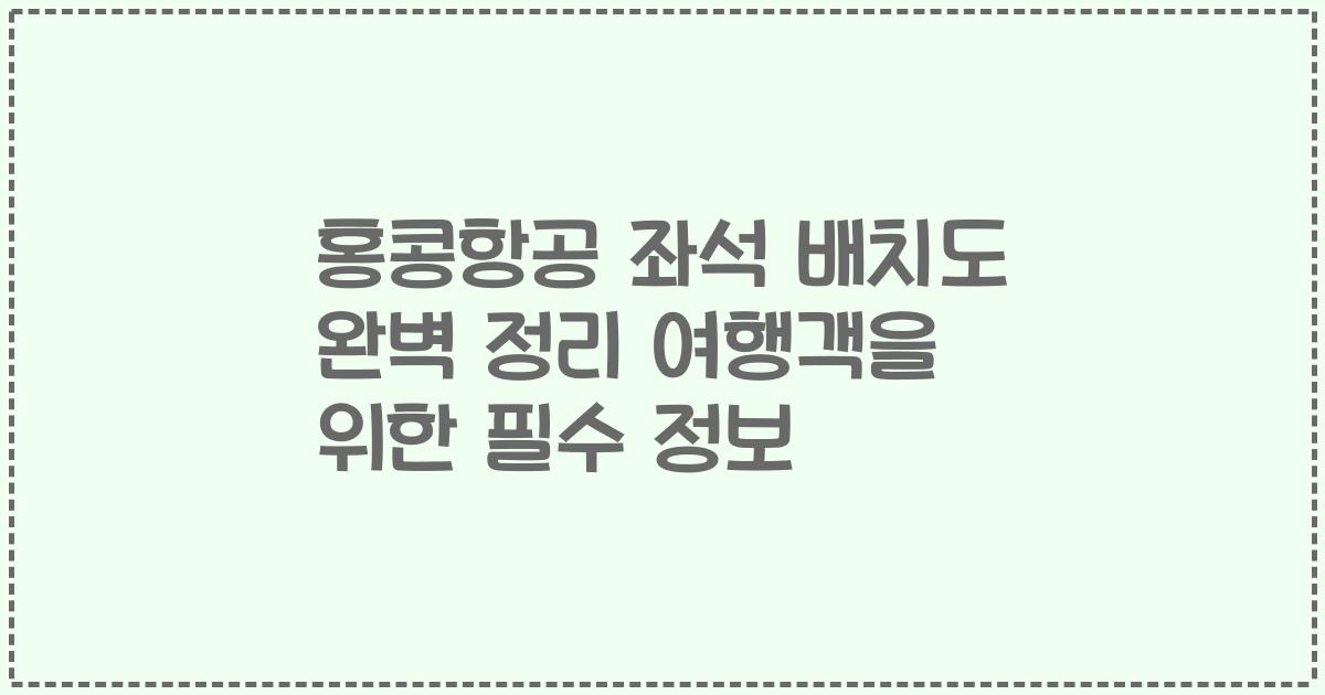 홍콩항공 좌석 배치도 완벽 정리 여행객을 위한 필수 정보
