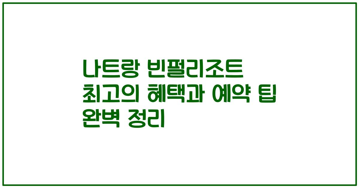 나트랑 빈펄리조트 최고의 혜택과 예약 팁 완벽 정리