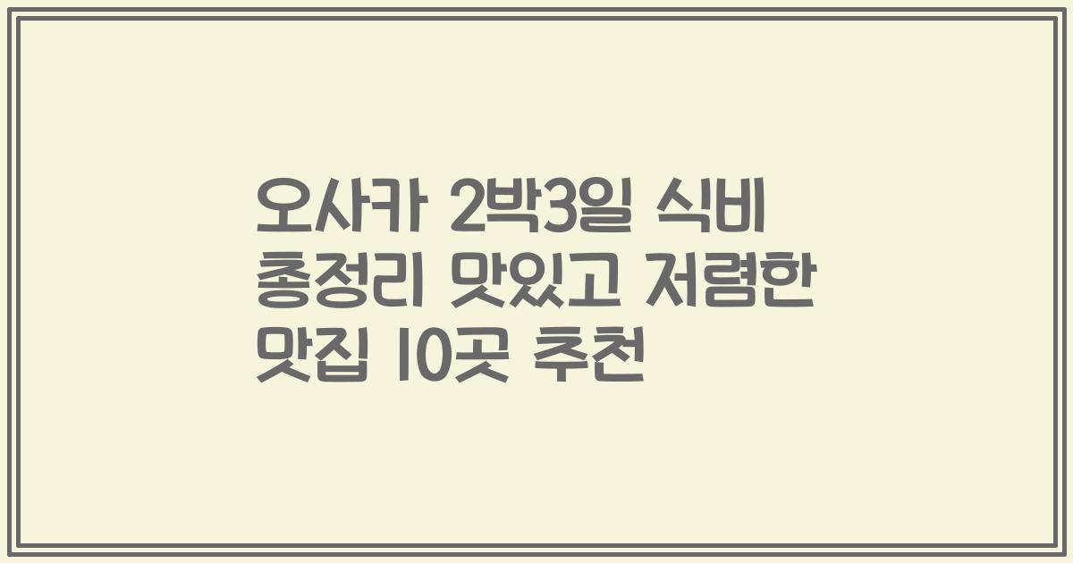 오사카 2박3일 식비 총정리 맛있고 저렴한 맛집 10곳 추천