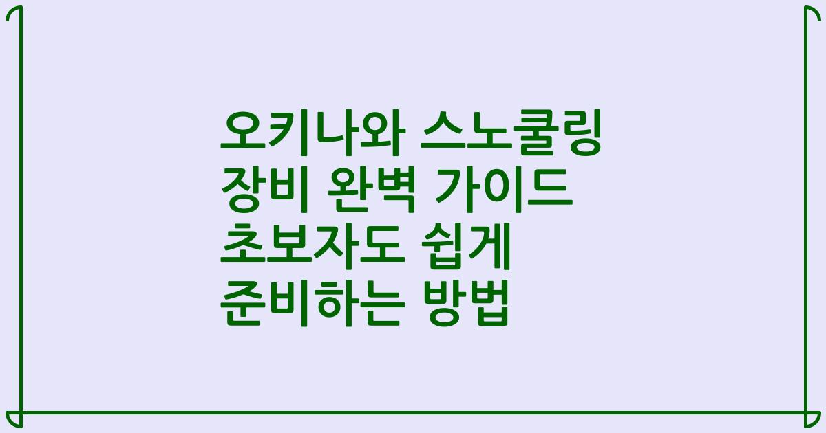 오키나와 스노쿨링 장비 완벽 가이드 초보자도 쉽게 준비하는 방법