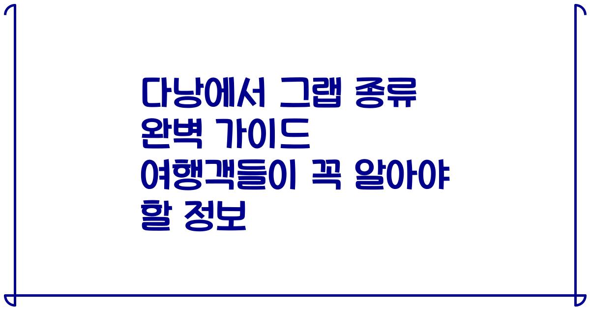 다낭에서 그랩 종류 완벽 가이드 여행객들이 꼭 알아야 할 정보