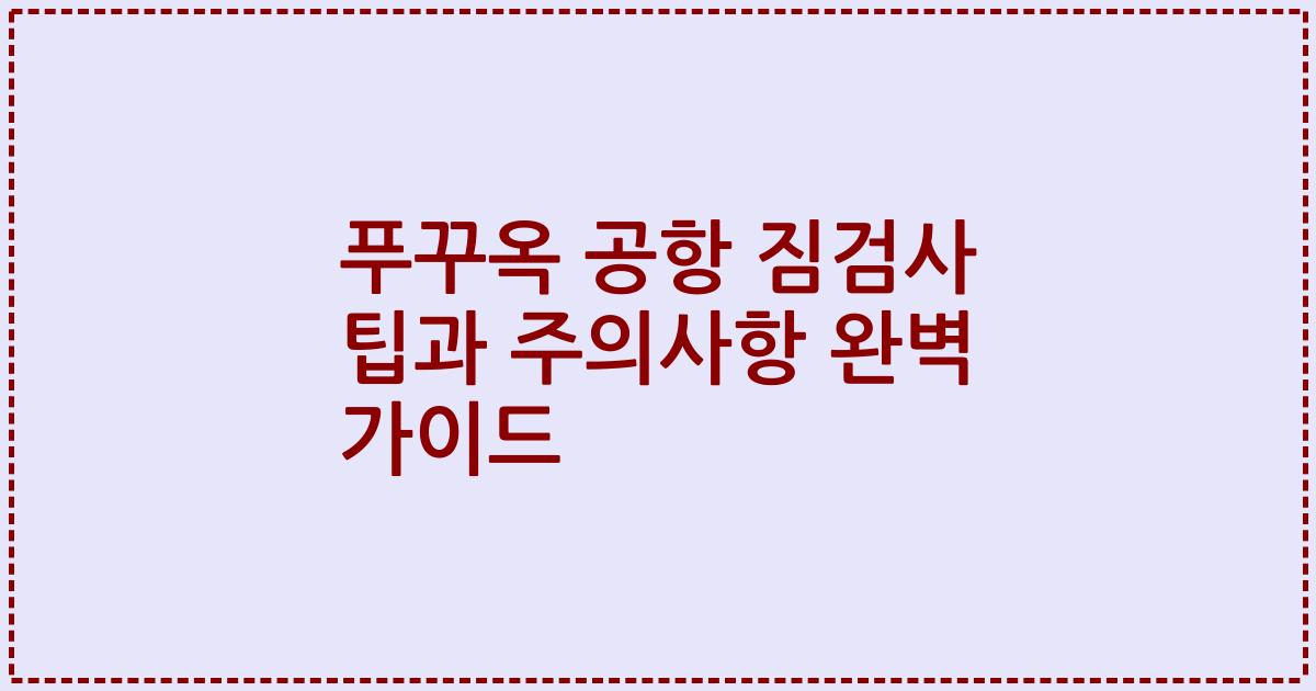 푸꾸옥 공항 짐검사 팁과 주의사항 완벽 가이드