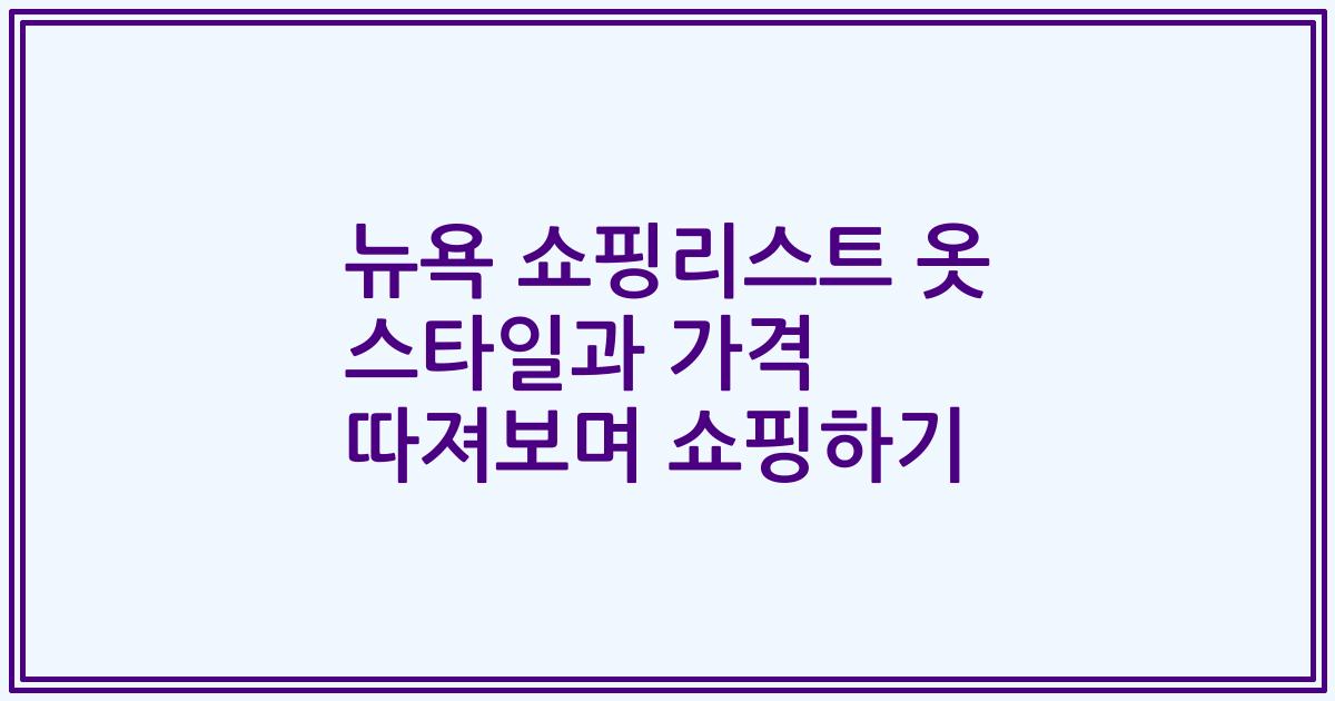 뉴욕 쇼핑리스트 옷 스타일과 가격 따져보며 쇼핑하기