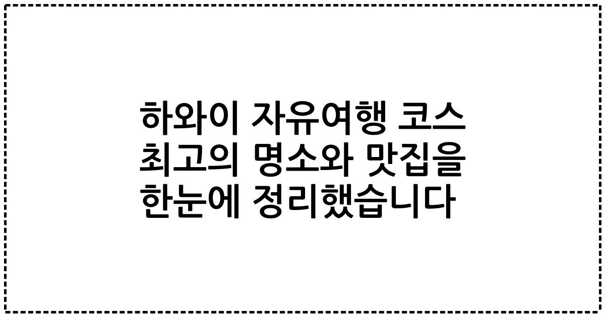 하와이 자유여행 코스 최고의 명소와 맛집을 한눈에 정리했습니다