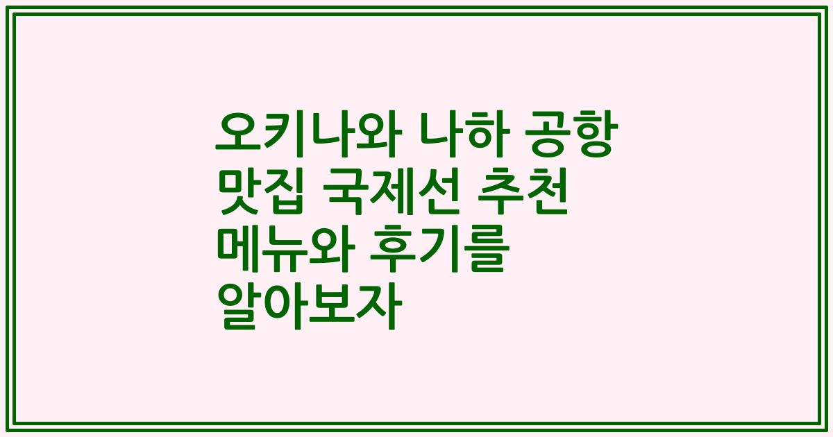 오키나와 나하 공항 맛집 국제선 추천 메뉴와 후기를 알아보자