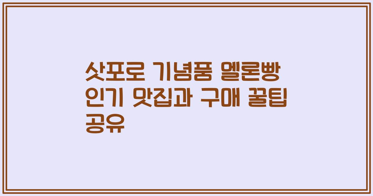 삿포로 기념품 멜론빵 인기 맛집과 구매 꿀팁 공유